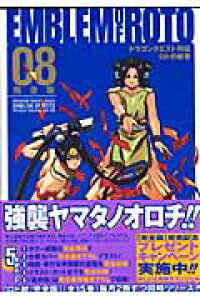 楽天ブックス ロトの紋章完全版 08 ドラゴンクエスト列伝 藤原カムイ 本 楽天ブックス ロトの紋章完全版 08 ドラゴンクエスト列伝 藤原カムイ 本